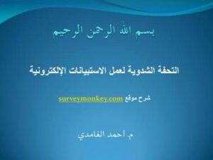 تحميل كتاب التحفة الشدوية لعمل الاستبيانات الإلكترونية – موقع surveymonkey ل م.احمد الغامدي PDF م أحمد الغامدي