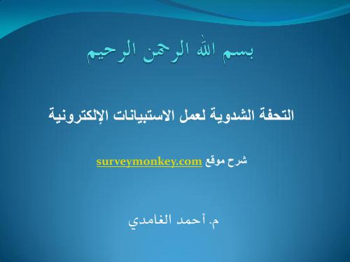 تحميل كتاب التحفة الشدوية لعمل الاستبيانات الإلكترونية – موقع surveymonkey ل م.احمد الغامدي PDF م أحمد الغامدي