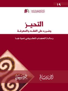 تحميل كتاب التحيز وضرره على الفقه والمعرفة رسالة الحجاب للطريفي نموذجا PDF أحمد سالم
