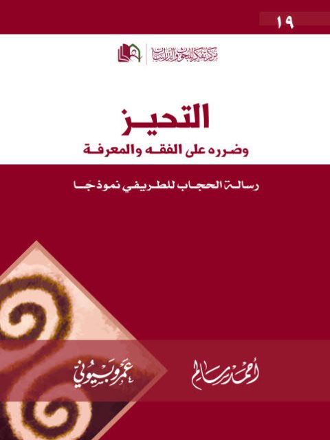 تحميل كتاب التحيز وضرره على الفقه والمعرفة رسالة الحجاب للطريفي نموذجا PDF أحمد سالم