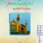 تحميل كتاب 120 منقبة لامير المؤمنين علي بن ابي طالب عليه السلام من كتب السنة ومصادرهم مؤسسة المجتبى للتحقيق والنشر PDF