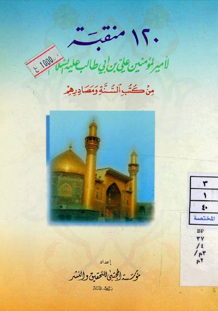 تحميل كتاب 120 منقبة لامير المؤمنين علي بن ابي طالب عليه السلام من كتب السنة ومصادرهم مؤسسة المجتبى للتحقيق والنشر PDF