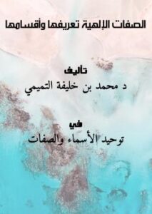 تحميل كتاب الصفات الإلهية تعريفها وأقسامها PDF د. محمد بن خليفة التميمي