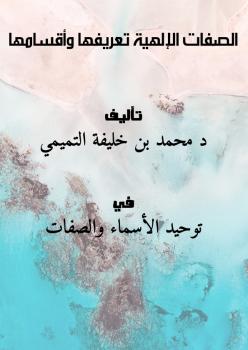تحميل كتاب الصفات الإلهية تعريفها وأقسامها PDF د. محمد بن خليفة التميمي