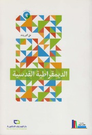 تحميل كتاب الديمقراطية القدسية الشيخ علي أكبر رشاد PDF الشيخ علي أكبر رشاد