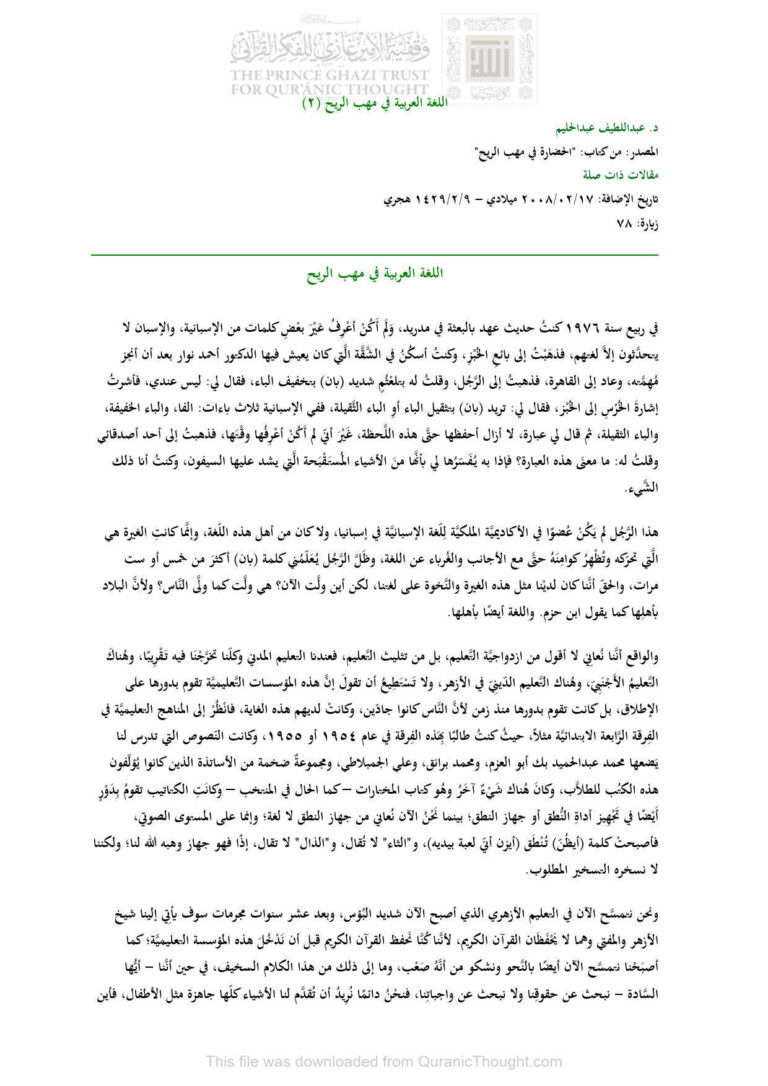 تحميل كتاب اللغة العربية في مهب الريح (2) مقالة (من كتاب الحضارة في مهب الريح) عبد اللطيف عبد الحليم PDF عبد اللطيف عبد الحليم