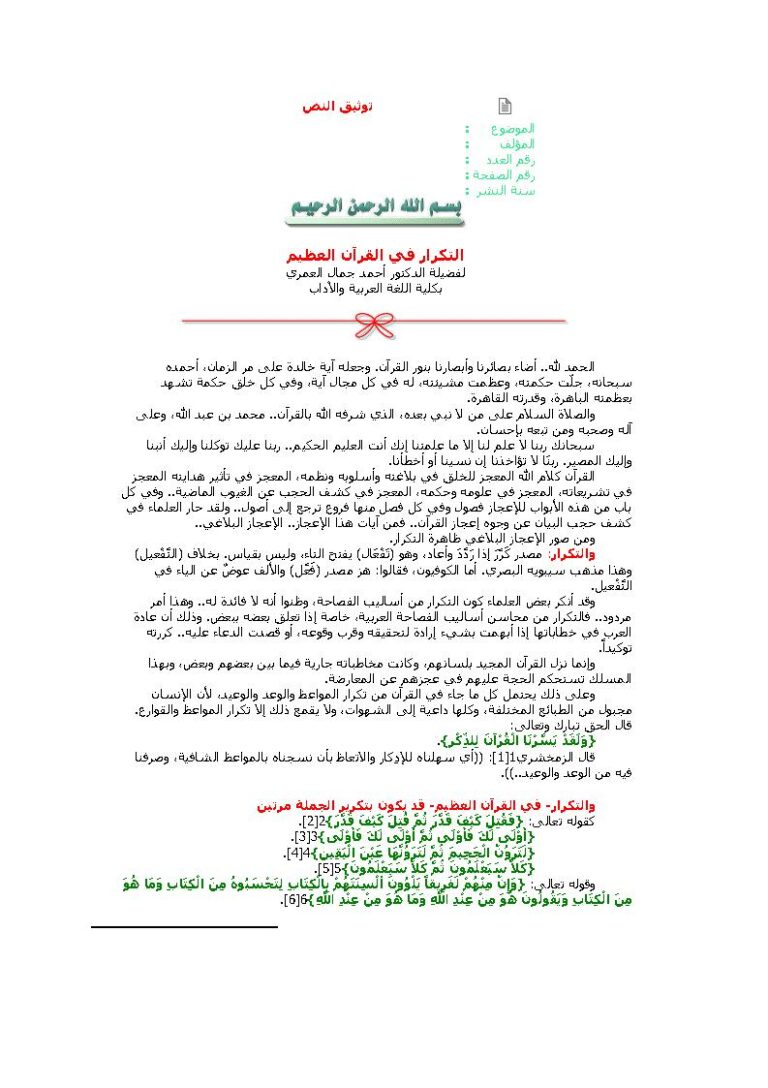 تحميل كتاب التكرار في القرآن العظيم PDF أحمد جمال العمري