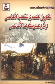 تحميل كتاب التكوين العنصري للشعب الأندلسي وأثره على سقوط الأندلس PDF د. سامية مصطفى مسعد
