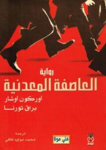 تحميل كتاب العاصفة المعدنية PDF أوركون أوشار