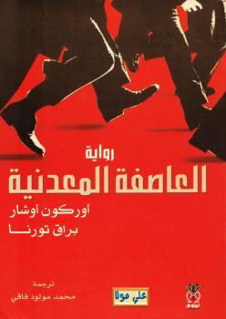 تحميل كتاب العاصفة المعدنية PDF أوركون أوشار