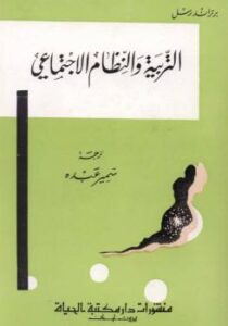 تحميل كتاب التربية والنظام الاجتماعي PDF برتراند راسل