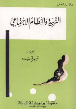 تحميل كتاب التربية والنظام الاجتماعي PDF برتراند راسل
