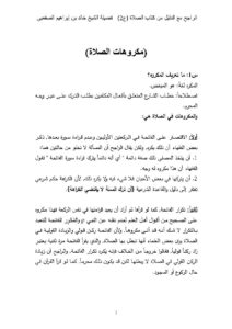 تحميل كتاب القول الراجح مع الدليل من كتاب الصلاة الجزء الثاني خالد بن إبراهيم الصقعبي PDF