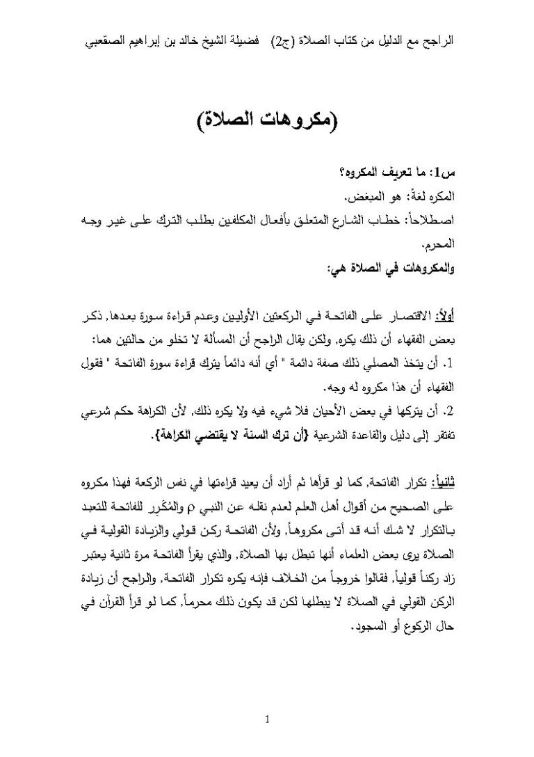 تحميل كتاب القول الراجح مع الدليل من كتاب الصلاة الجزء الثاني خالد بن إبراهيم الصقعبي PDF