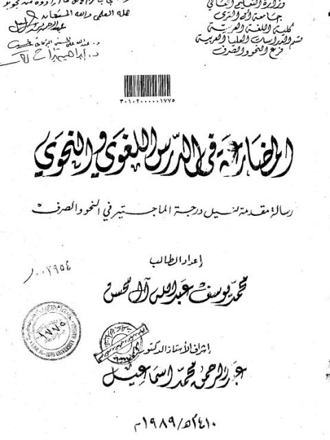 تحميل كتاب المضارعة في الدرس اللغوي والنحوي PDF محمد يوسف عبد الله آل محسن