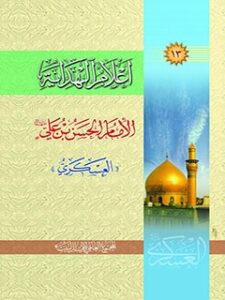 تحميل كتاب اعلام الهداية جلد 13 PDF المجمع العالمي لأهل البيت عليهم السلام