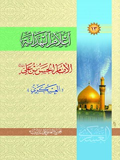 تحميل كتاب اعلام الهداية جلد 13 PDF المجمع العالمي لأهل البيت عليهم السلام