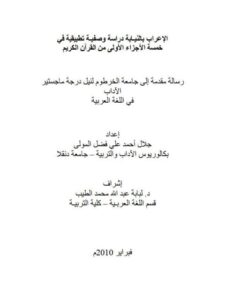 تحميل كتاب الإعراب بالنيابة دراسة وصفية تطبيقية في خمسة الأجزاء الأولى من القرآن الكريم PDF جلال أحمد علي فضل المولى