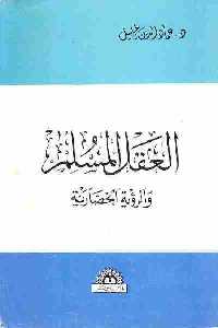 تحميل كتاب العقل المسلم والرؤية الحضارية PDF