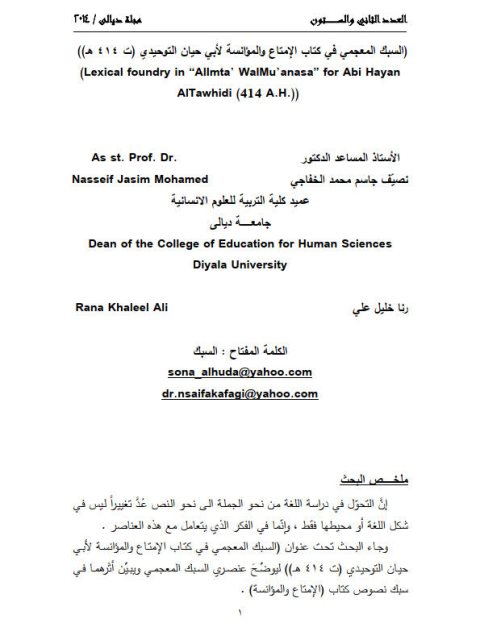 تحميل كتاب السبك المعجمي في كتاب الإمتاع والمؤانسة لأبي حيان التوحيدي ت 414 هـ PDF رنا خليل علي