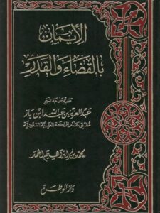 تحميل كتاب الإيمان بالقضاء والقدر – ابن باز PDF عبد العزيز بن عبد الله بن باز