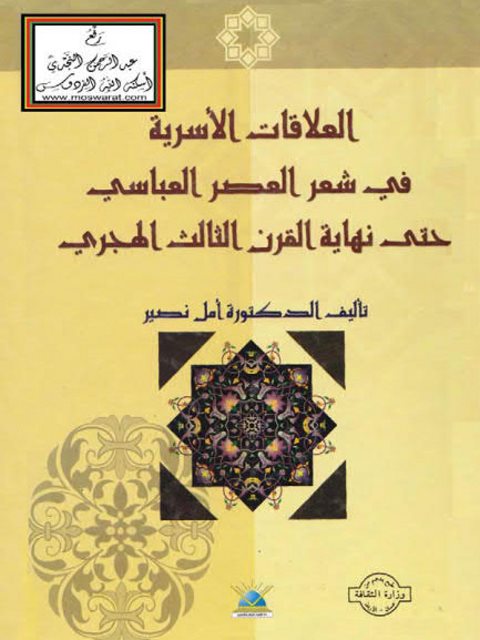 تحميل كتاب العلاقات الأسرية في شعر العصر العباسي حتى نهاية القرن الثالث PDF أمل نصير