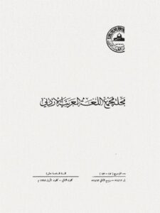 تحميل كتاب المصطلح العمل بين الثراء والإغناء ل جلال شوقي PDF جلال شوقي