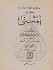 تحميل كتاب المثنى PDF أبو الطيب عبد الواحد بن علي اللغوي الحلبي