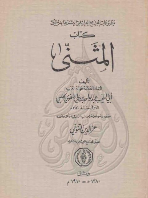 تحميل كتاب المثنى PDF أبو الطيب عبد الواحد بن علي اللغوي الحلبي