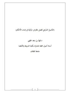 تحميل كتاب التاصيل الشرعي للعمل بالقرائن وأثره في إثبات الأحكام PDF فهد بن سعد الجهني