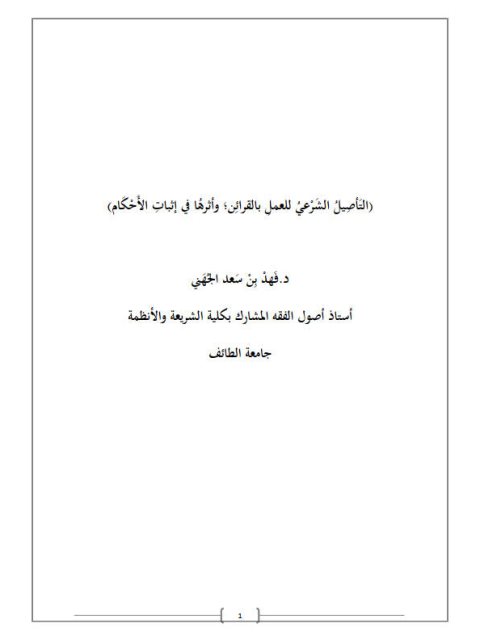 تحميل كتاب التاصيل الشرعي للعمل بالقرائن وأثره في إثبات الأحكام PDF فهد بن سعد الجهني