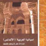 تحميل كتاب إسبانيا العربية (الأندلس) إضاءات على تاريخها وفنونها PDF