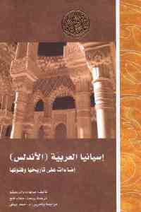 تحميل كتاب إسبانيا العربية (الأندلس) إضاءات على تاريخها وفنونها PDF