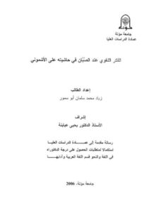 تحميل كتاب الفكر اللغوي عند الصبان في حاشيته على الأشموني لزياد محمد سلمان أبو سمور PDF
