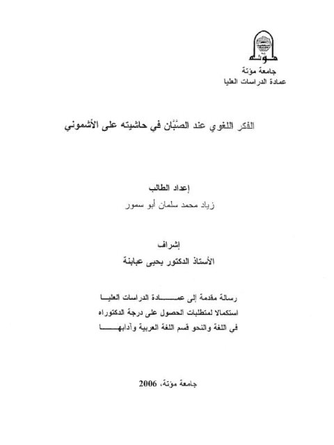 تحميل كتاب الفكر اللغوي عند الصبان في حاشيته على الأشموني لزياد محمد سلمان أبو سمور PDF