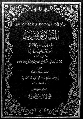 تحميل كتاب المعيار والموازنة في فضائل الإمام أمير المؤمنين علي بن أبي طالب – الإسكافي PDF أبو جعفر الإسكافي