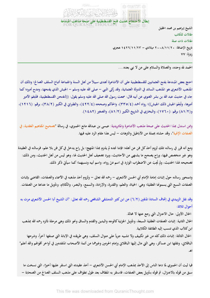 تحميل كتاب إبطال الإحتجاج بحديث فتح القسطنطينية على صحة مذاهب المبتدعة PDF إبراهيم بن محمد الحقيل