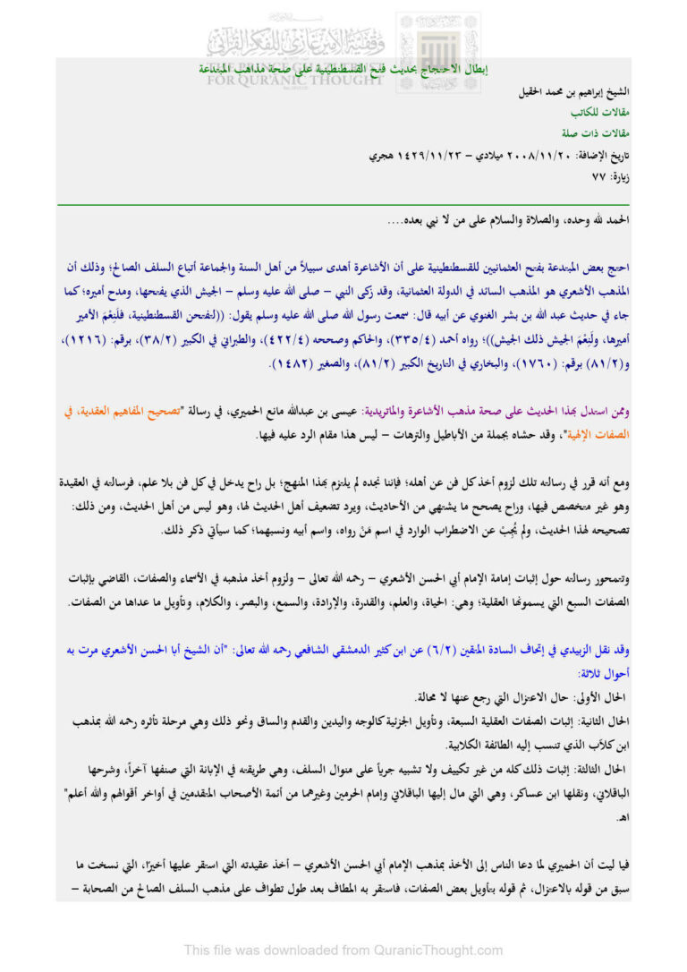 تحميل كتاب إبطال الإحتجاج بحديث فتح القسطنطينية على صحة مذاهب المبتدعة PDF إبراهيم بن محمد الحقيل