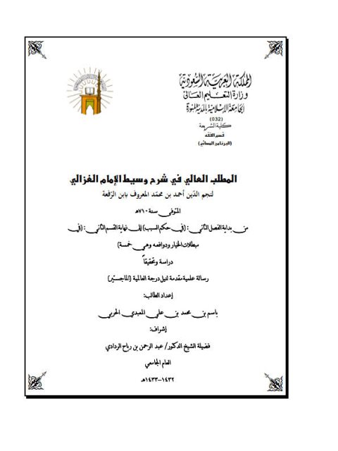 تحميل كتاب المطلب العالي في شرح وسيط الغزالي لابن الرفعة PDF باسم بن محمد علي المعبدي الحربي