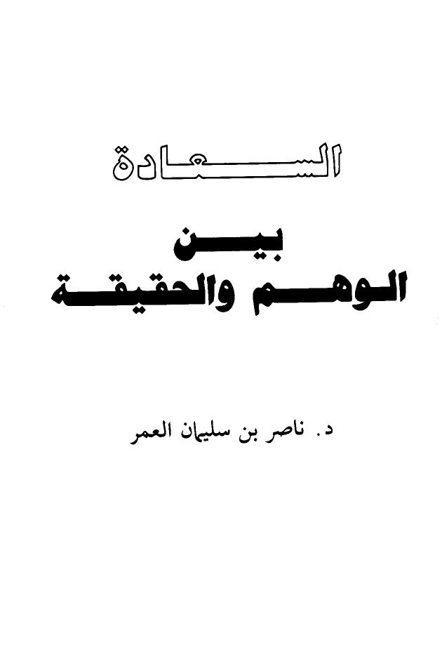 تحميل كتاب السعادة بين الوهم والحقيقة لناصر بن سليمان العمر PDF