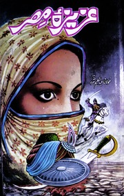 تحميل كتاب Azeeza Misssar عزیزہ مصر PDF