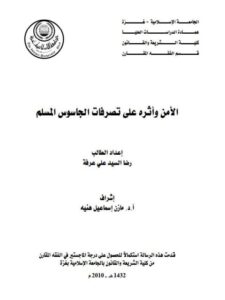 تحميل كتاب الأمن و أثره على تصرفات الجاسوس المسلم ل رضا السيد علي عرفة PDF