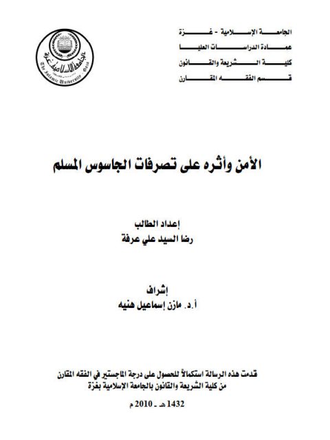 تحميل كتاب الأمن و أثره على تصرفات الجاسوس المسلم ل رضا السيد علي عرفة PDF