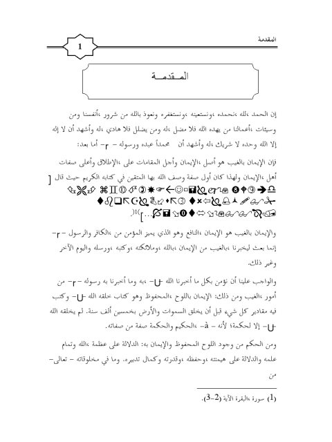 تحميل كتاب المباحث العقدية المتعلقة باللوح المحفوظ والقلم جمعاُ ودراسة ل عادل بن حجي العامري PDF بدون تعقيد