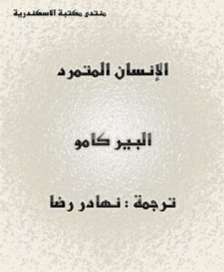 تحميل كتاب الإنسان المتمرد PDF ألبير كامو