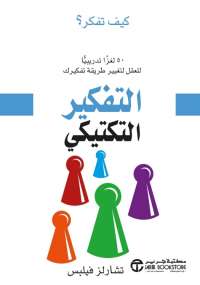 تحميل كتاب التفكير التكتيكى PDF تشارلز فيليبس