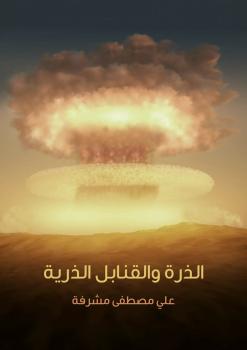 تحميل كتاب الذرة و القنابل الذرية ل د. علي مصطفى مشرفة PDF د علي مصطفى مشرفة