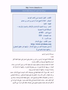 تحميل كتاب القول السديد شرح كتاب التوحيد PDF عبد الرحمن بن ناصر السعدي