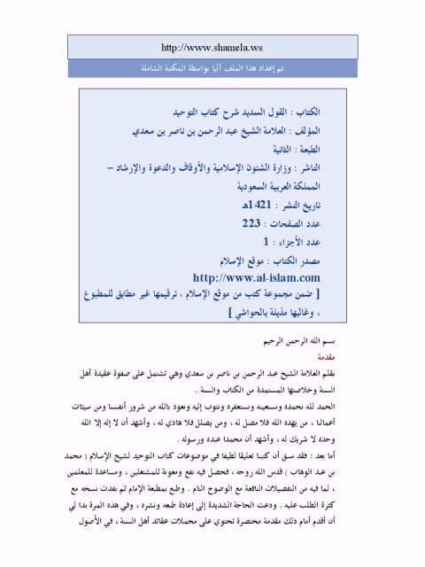 تحميل كتاب القول السديد شرح كتاب التوحيد PDF عبد الرحمن بن ناصر السعدي