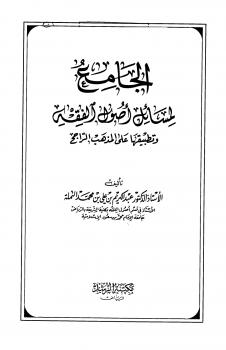 تحميل كتاب الجامع لمسائل أصول الفقه وتطبيقها على المذهب الراجح PDF عبد الكريم بن علي بن محمد النملة